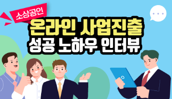 온라인 사업 성공 노하우 공유(신안촌)