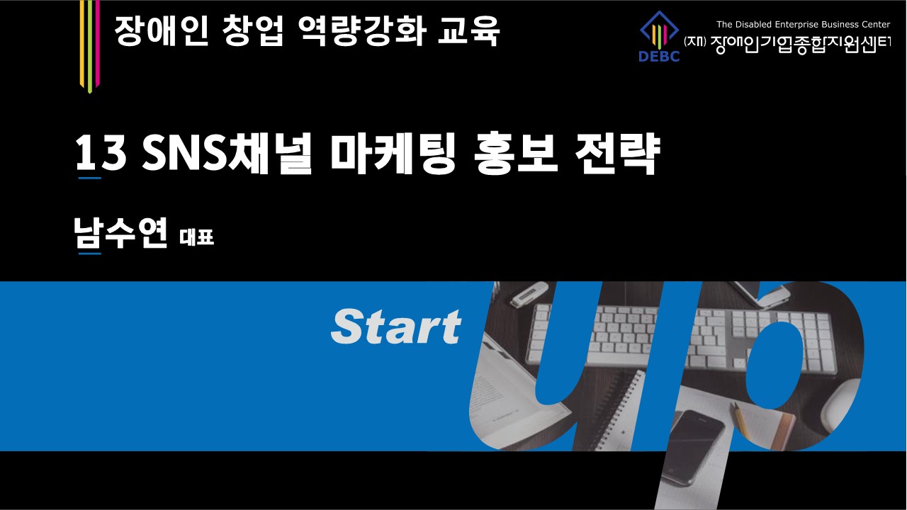 SNS채널 마케팅 홍보 전략