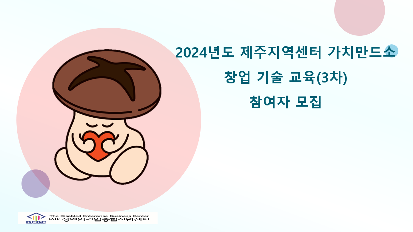 2024년도 제주지역센터 가치만드소 창업 기술 교육(3차)