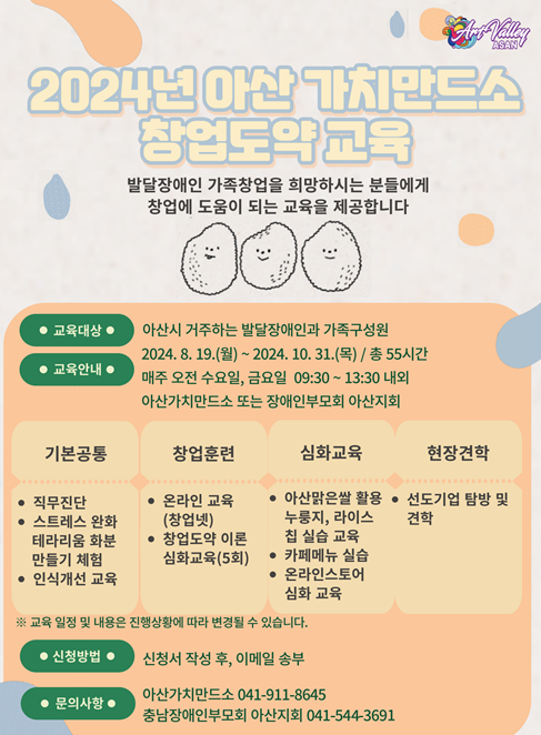 2024년 아산가치만드소 특화사업장 창업도약교육