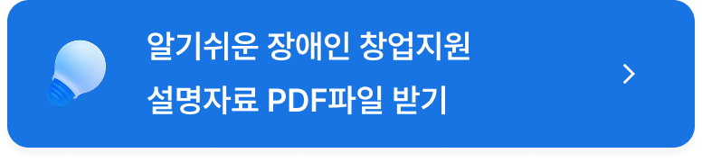 알기쉬운 장애인 창업지원 설명자료 PDF파일 받기