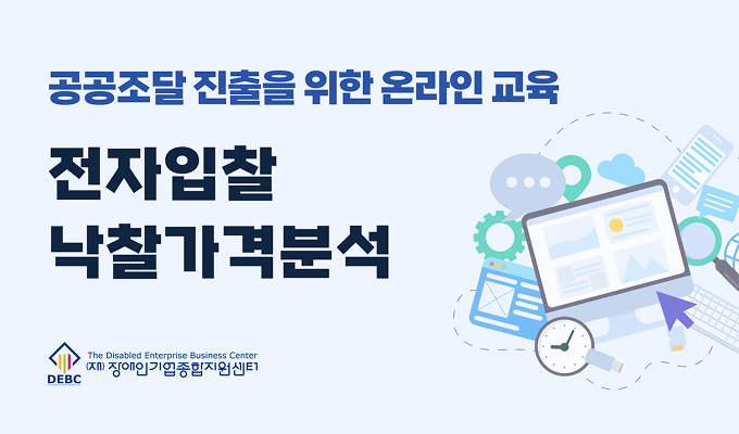 공공조달 진출을 위한 온라인교육 전자입찰 낙찰가격분석