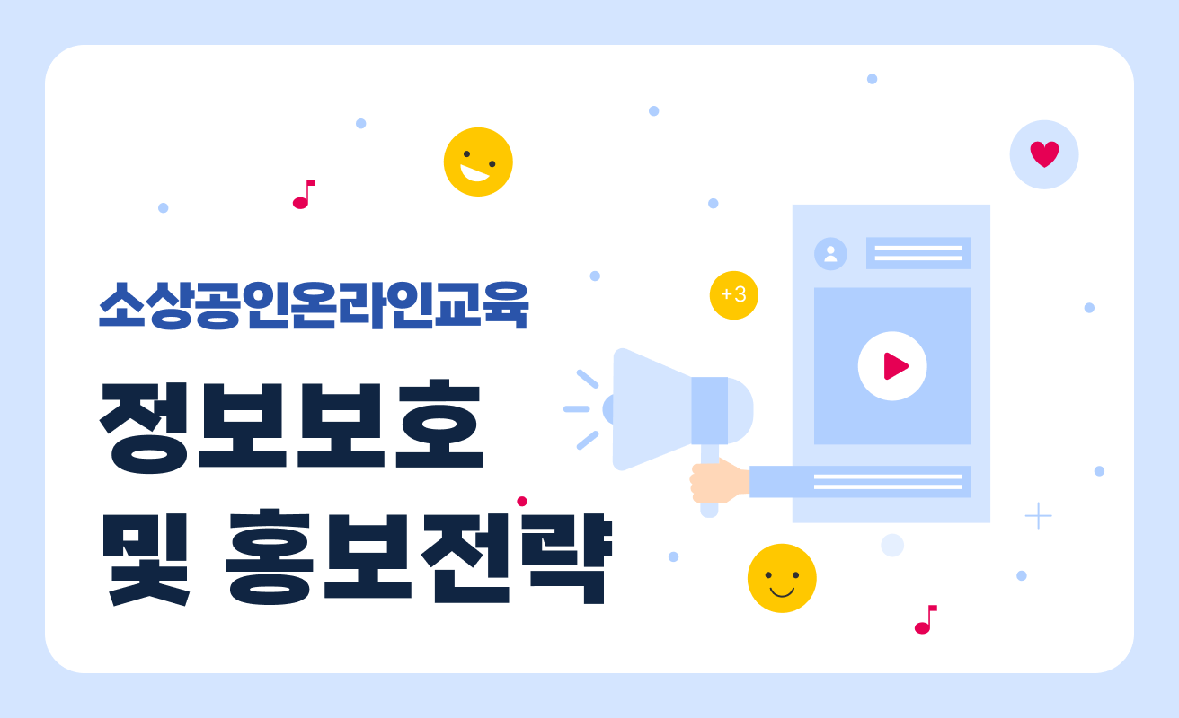 소상공인온라인교육 정보보호 및 홍보전략