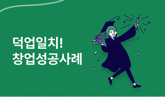 덕업일치 창업성공사례