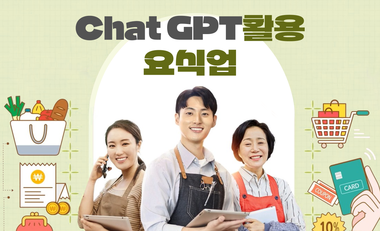 Chat GPT 활용 요식업