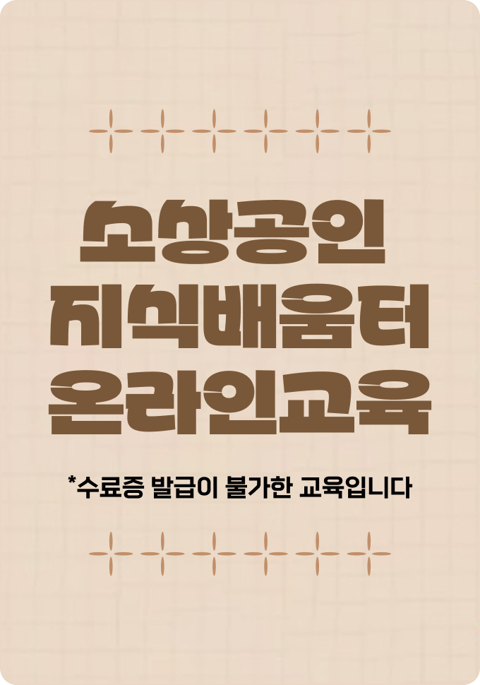 소상공인 지식배움터 온라인교육 수료증 발급이 불가한 교육입니다.