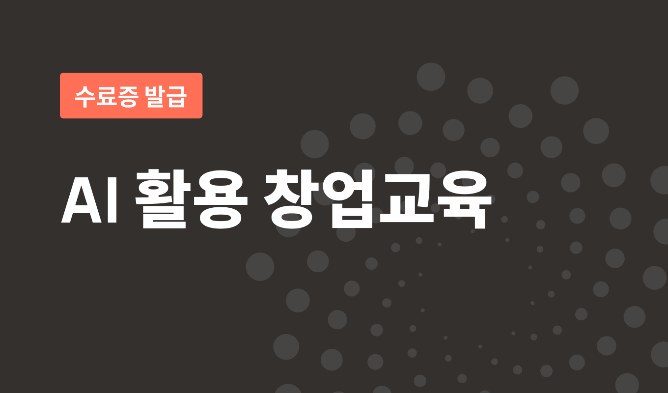 수료증발급 2026년 AI 활용 창업교육 (수어자막 미포함)