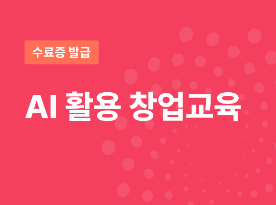수료증발급 2026년 AI 활용 창업교육 (수어자막 포함)