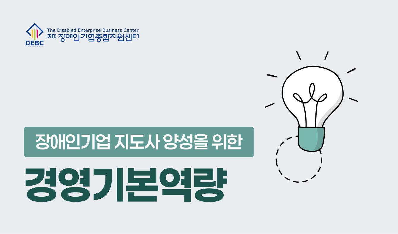 장애인기업 지도사 양성을 위한 경영기본역량