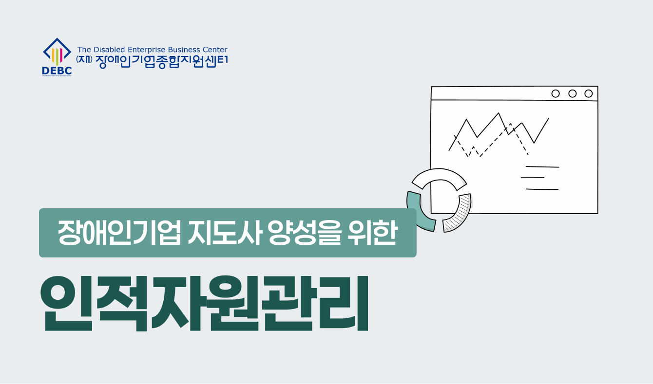 장애인기업 지도사 양성을 위한 인적자원관리