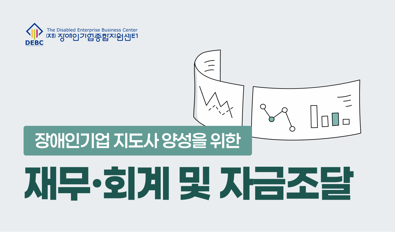 장애인기업 지도사 양성을 위한 재무·회계 및 자금조달